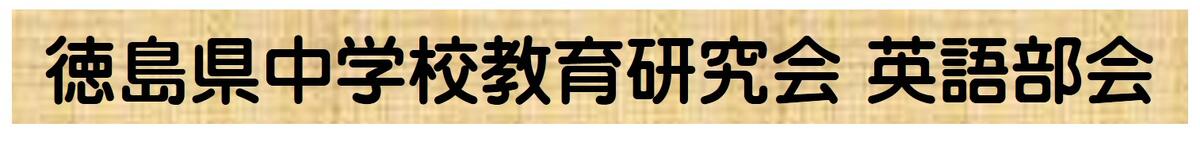 英語部会